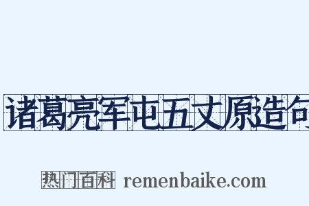 诸葛亮军屯五丈原造句是什么意思的图片